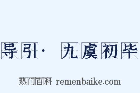 导引·九虞初毕是什么意思的图片